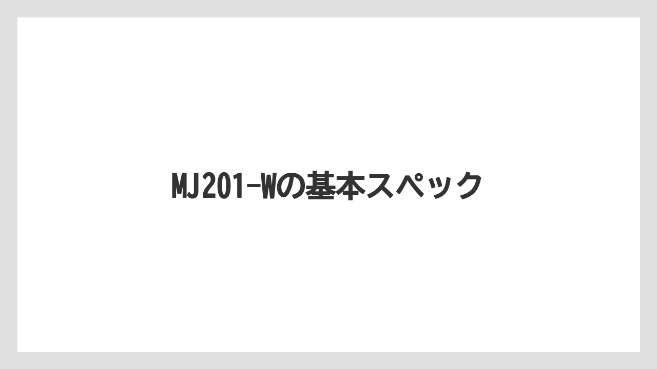 【エスプレッソマシン】【コーヒー豆】【ドリッパー】【バリスタ】【メリタ】MJ201-Wの基本スペック