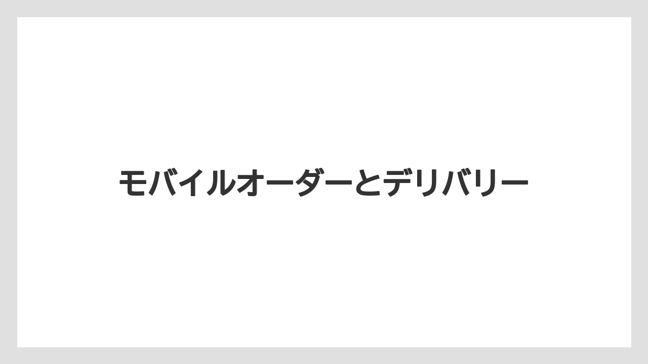 【タリーズ】モバイルオーダーとデリバリー