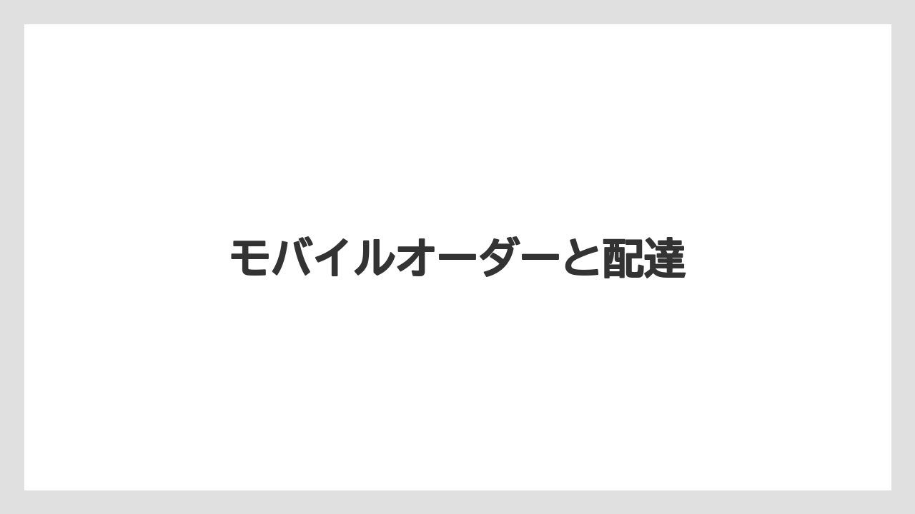 【タリーズ】【デカフェ】モバイルオーダーと配達