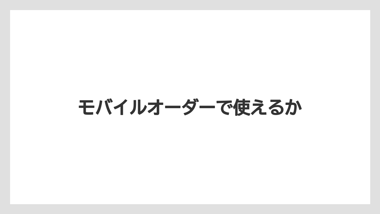 【ギフト】【コーヒー豆】【スターバックス】【デカフェ】【ミル】モバイルオーダーで使えるか