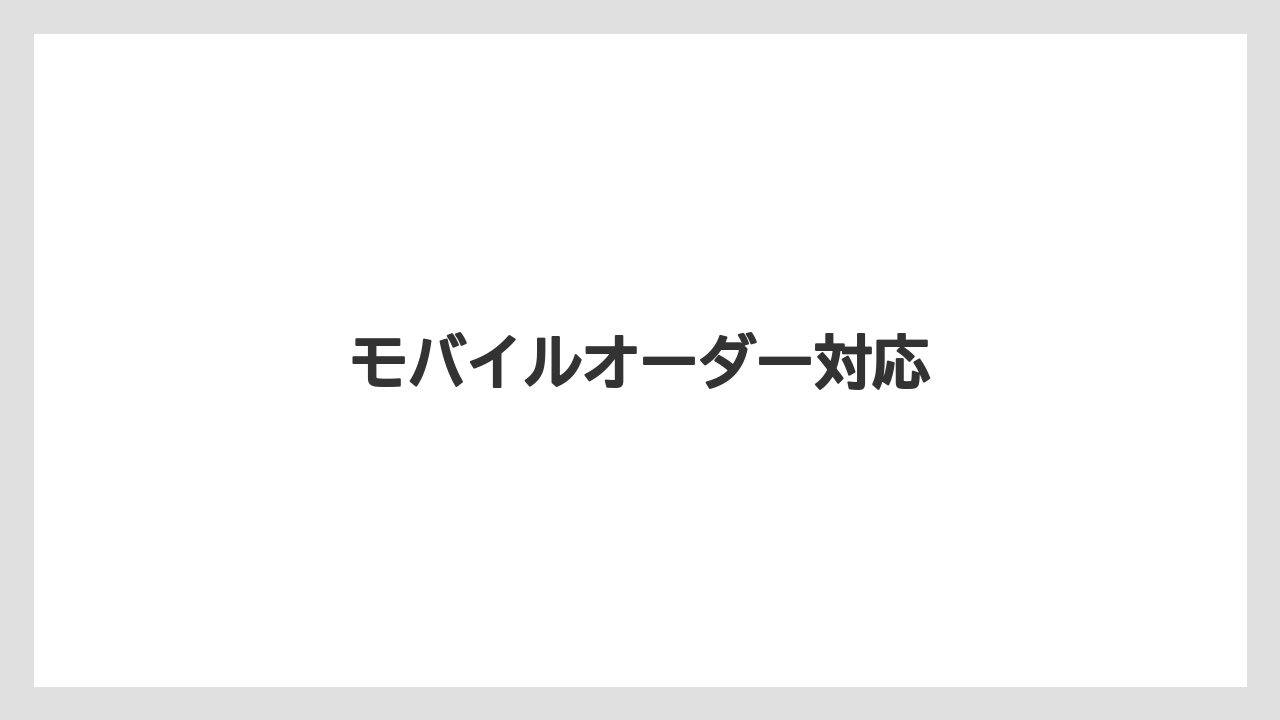【スターバックス】モバイルオーダー対応