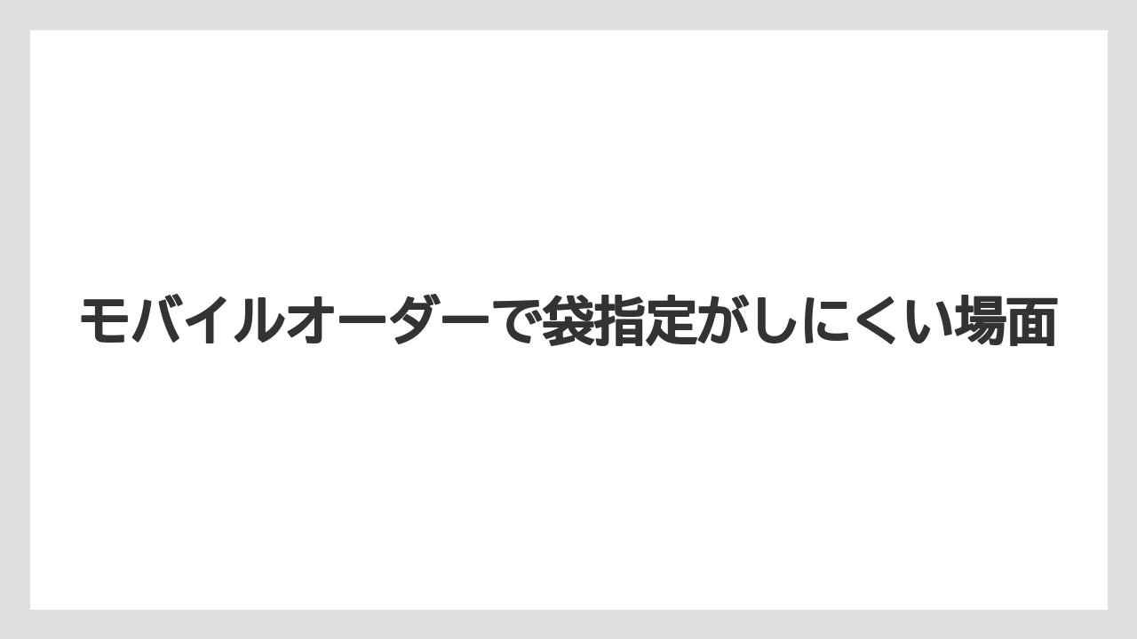 【コーヒー】【スタバ】【珈琲】モバイルオーダーで袋指定がしにくい場面