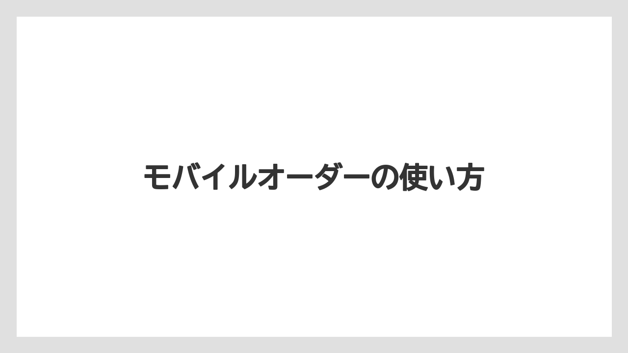 【コーヒー豆】【スターバックス】【タリーズ】【ドトール】モバイルオーダーの使い方