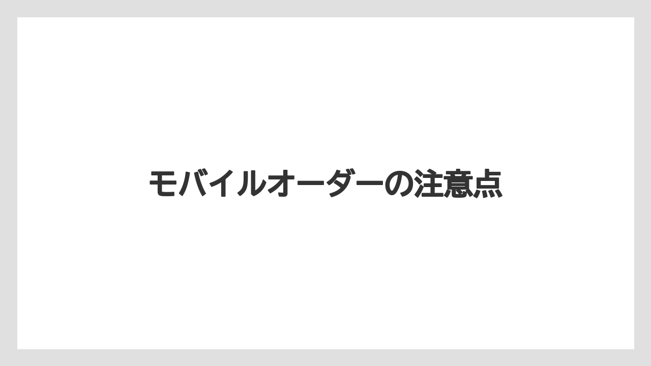【バリスタ】【ミル】モバイルオーダーの注意点