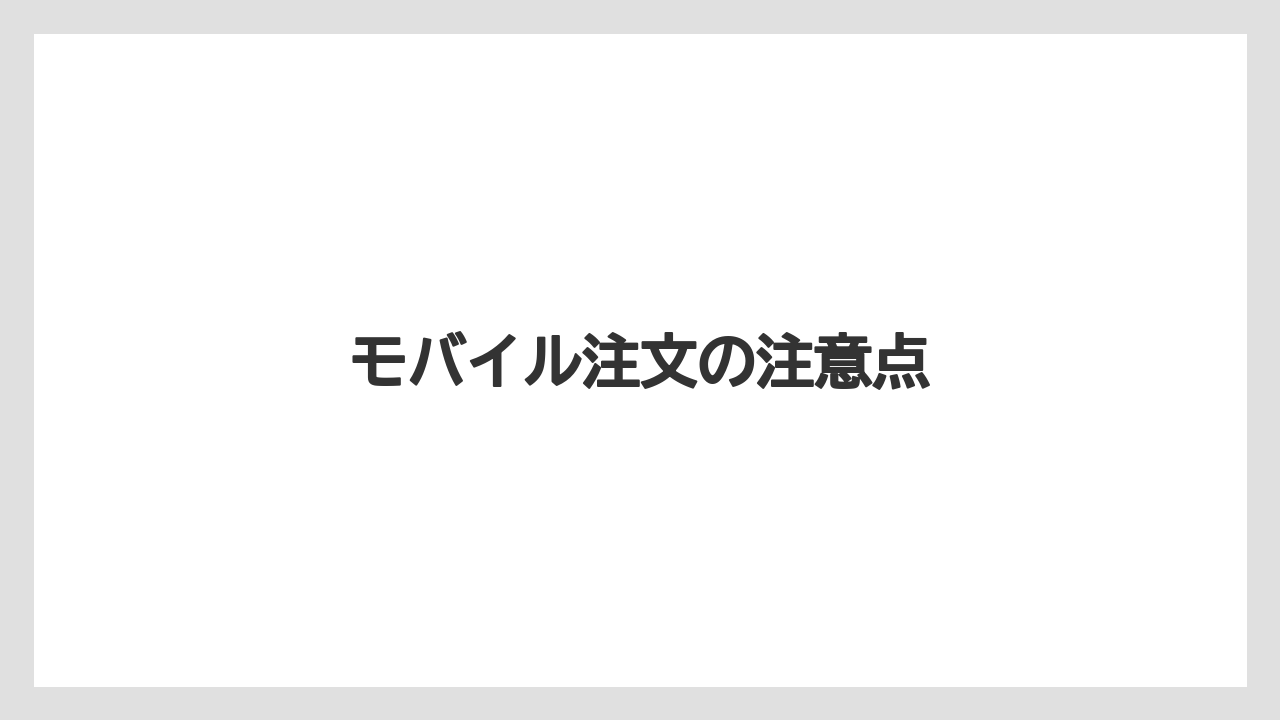 【スターバックス】【ミル】モバイル注文の注意点