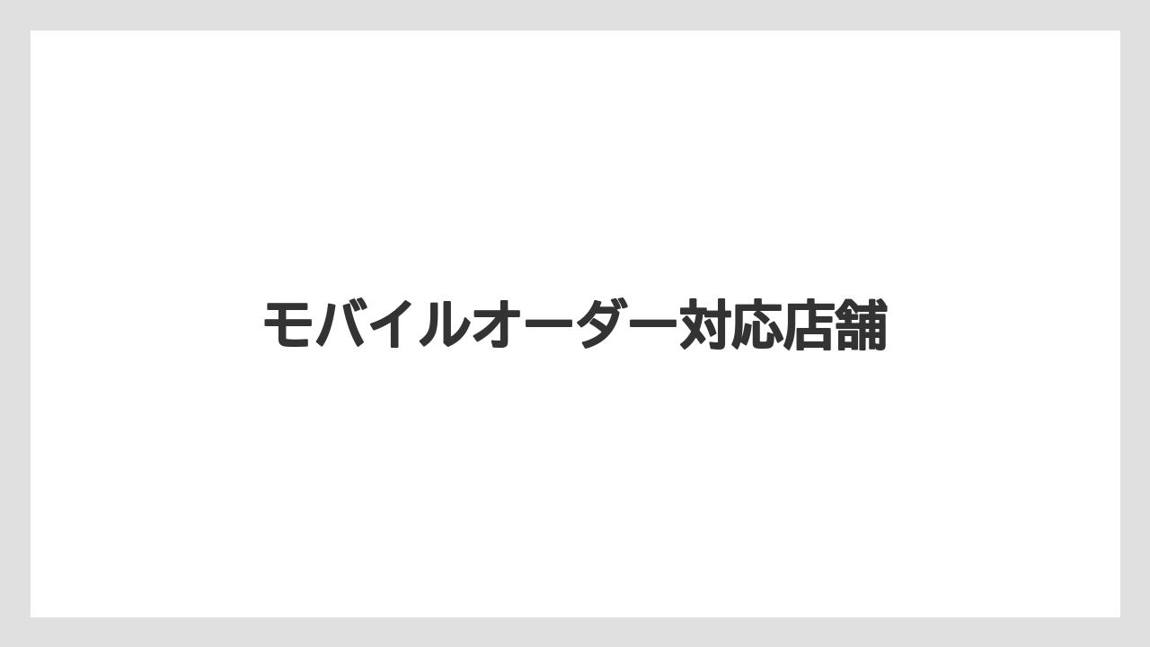【スターバックス】モバイルオーダー対応店舗