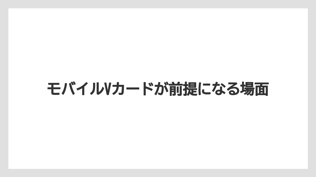 【エクセルシオールカフェ】【コーヒー】【セール】【ドトール】【珈琲】モバイルVカードが前提になる場面