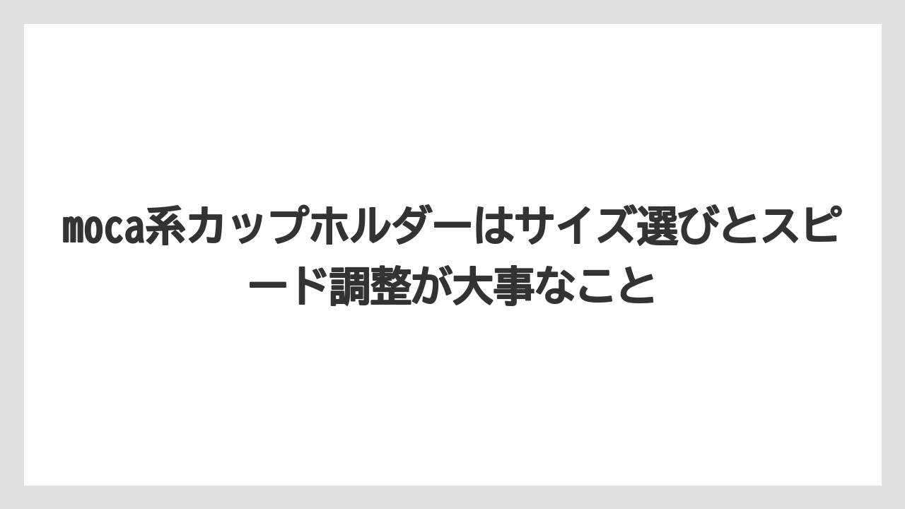 【コーヒー】【珈琲】【豆】moca系カップホルダーはサイズ選びとスピード調整が大事なこと