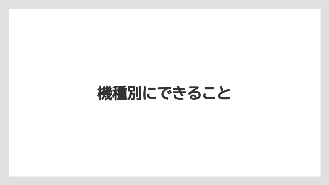 【コーヒーマシン】【コーヒー豆】【ドリップ】【ネスカフェ】【バリスタ】機種別にできること