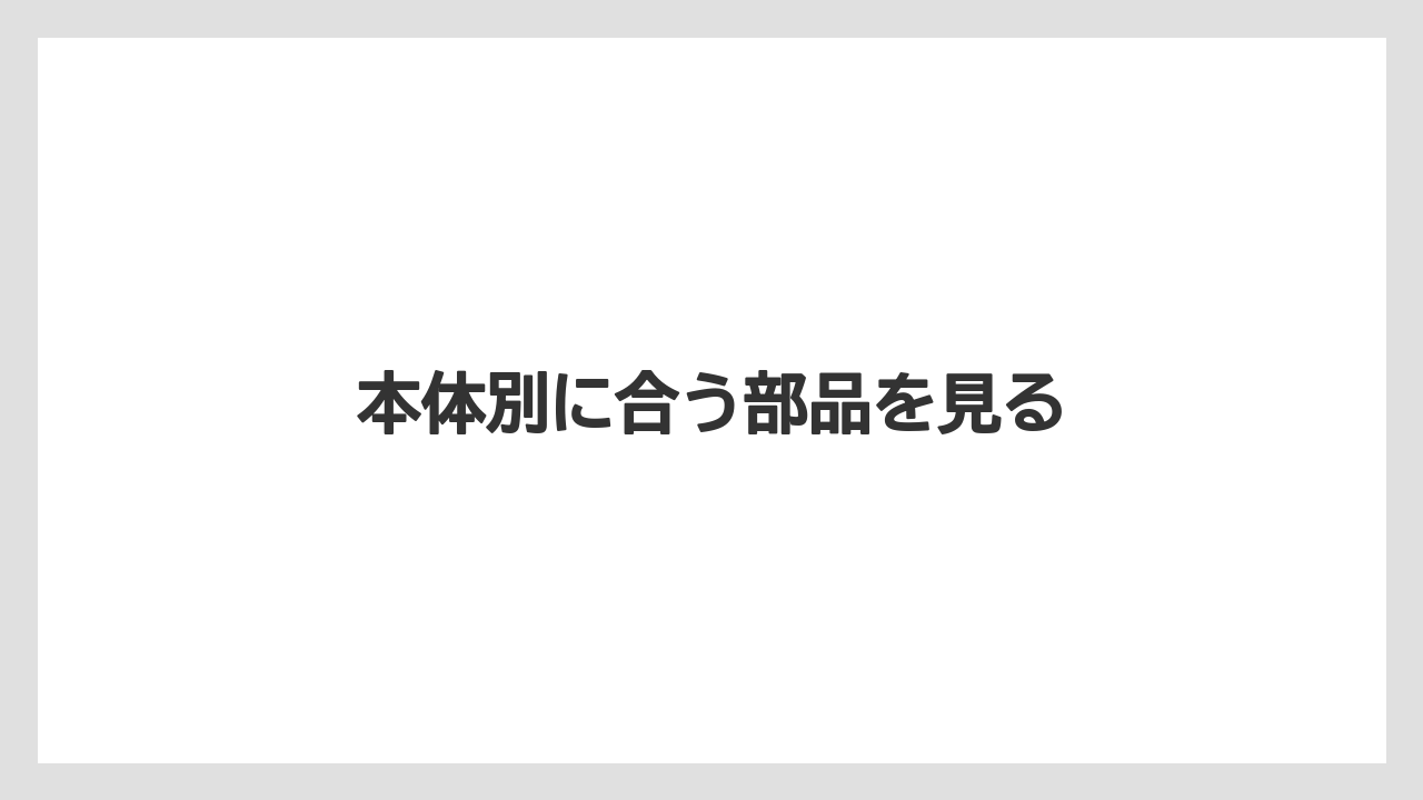 【カプセル】【ドルチェグスト】【掃除】【水漏れ】【洗浄】本体別に合う部品を見る
