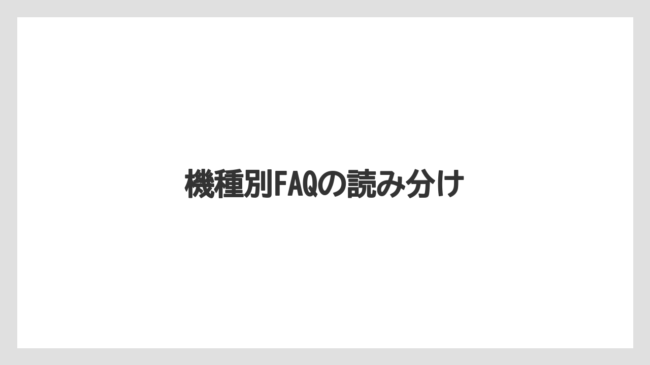 【デロンギ】機種別FAQの読み分け