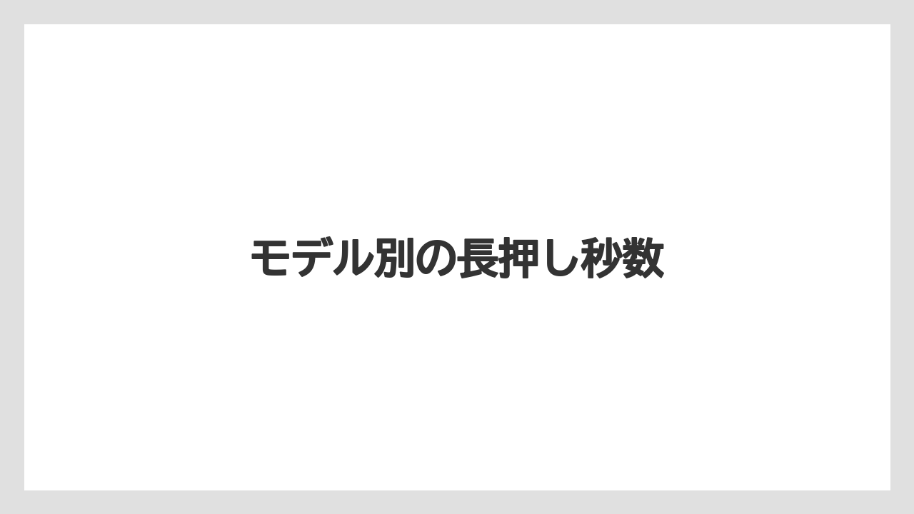 【カプセル】【ネスプレッソ】【洗浄】モデル別の長押し秒数