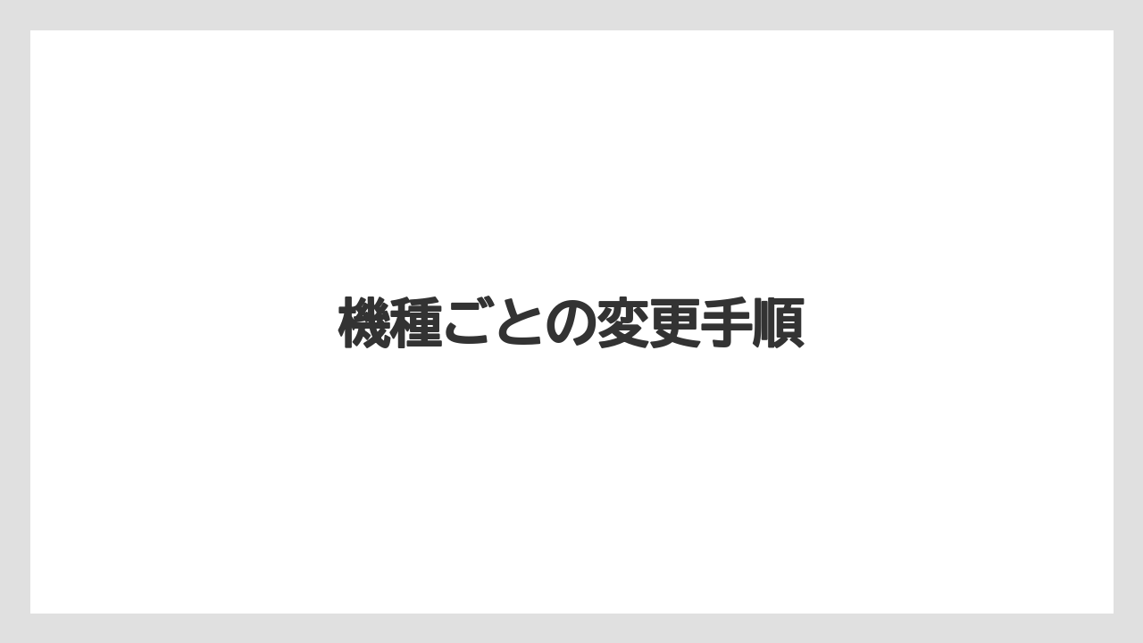 【カプセル】【コーヒー豆】【ドリップ】【ネスプレッソ】【水漏れ】機種ごとの変更手順