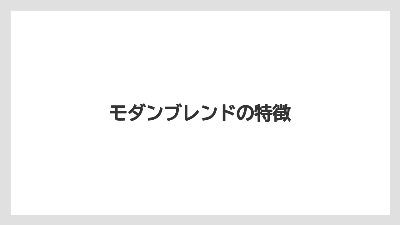 【ギフト】【コーヒーメーカー】【スペシャルティ】【ドリップ】【丸山珈琲】モダンブレンドの特徴