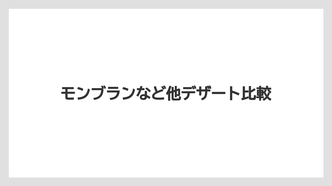 【スターバックス】【タリーズ】【ドトール】【ミル】モンブランなど他デザート比較