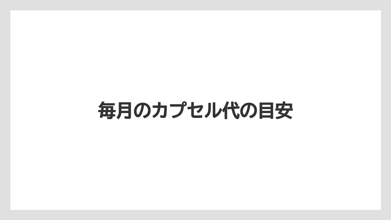【カプセル】【コンビニ】【スターバックス】【ドルチェグスト】【ネスプレッソ】毎月のカプセル代の目安