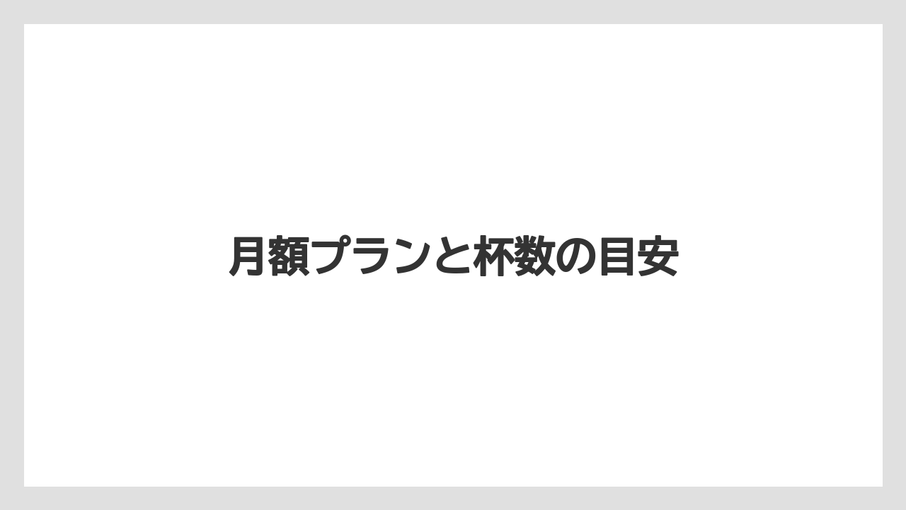 【カプセル】【コストコ】【コーヒーメーカー】【ネスプレッソ】【賞味期限】月額プランと杯数の目安