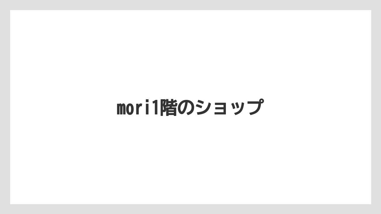 【カフェインレス】【スペシャルティ】【タリーズ】【ドトール】【ミル】mori1階のショップ