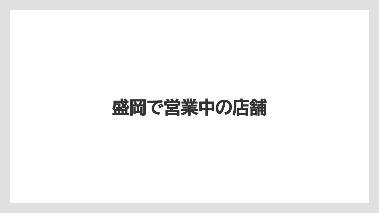 【タリーズ】【デカフェ】【ドトール】【ミル】盛岡で営業中の店舗