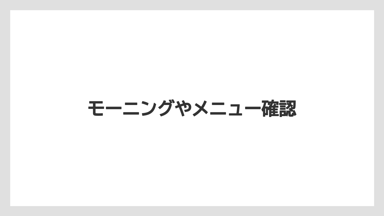 【ギフト】【タリーズ】モーニングやメニュー確認