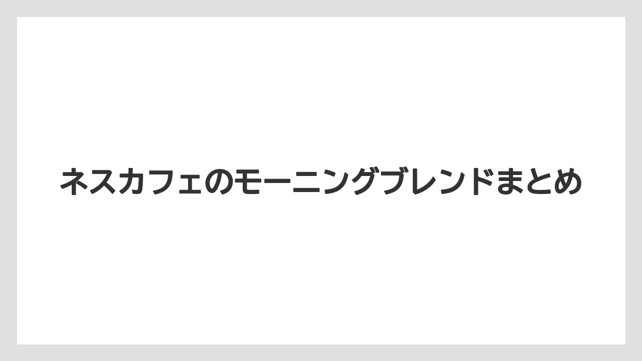 【カプセル】【ドルチェグスト】【ネスカフェ】【保存方法】【賞味期限】ネスカフェのモーニングブレンドまとめ