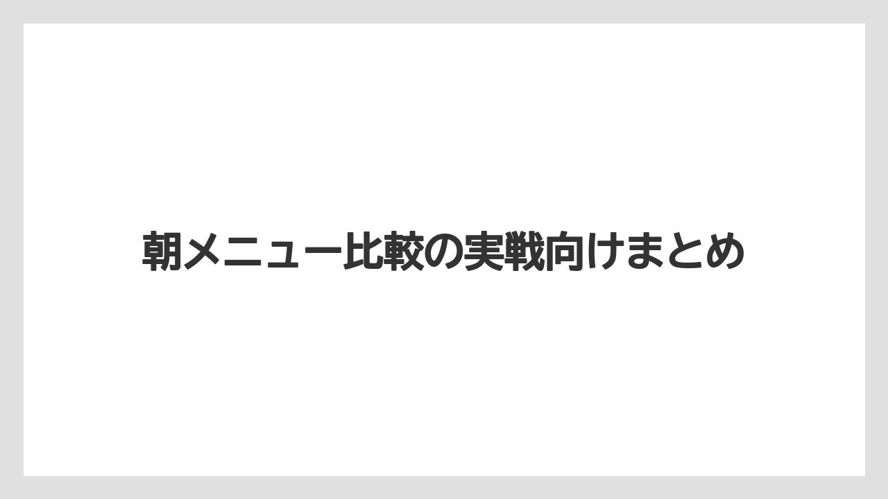 【コーヒー】【ドトール】【珈琲】朝メニュー比較の実戦向けまとめ
