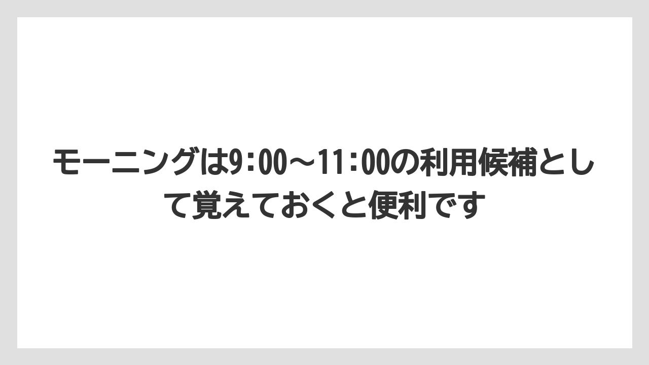 【コーヒー】【コーヒー豆】【焙煎】【珈琲】【豆】モーニングは9:00〜11:00の利用候補として覚えておくと便利です