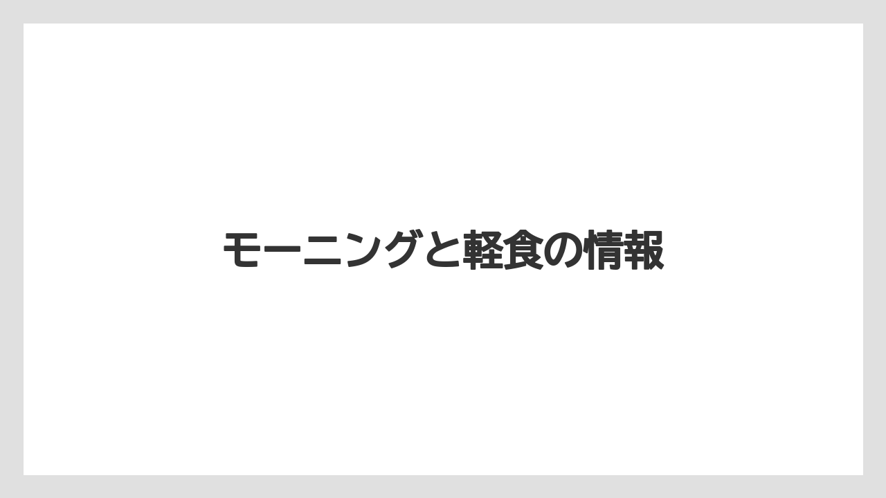 【カルディ】【コーヒー豆】【ミル】【焙煎】モーニングと軽食の情報