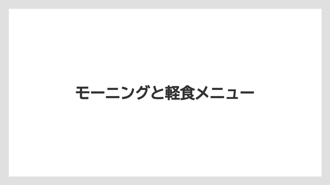 【カフェインレス】【ドトール】モーニングと軽食メニュー