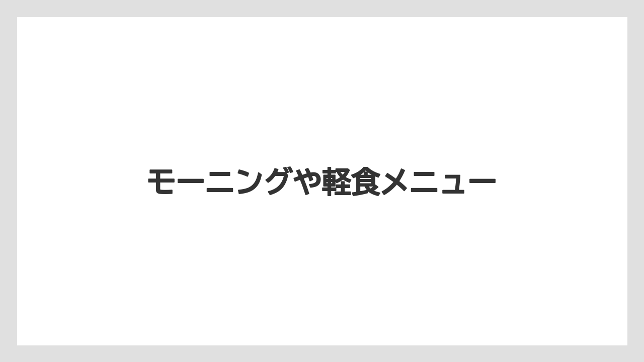 【カフェインレス】【コメダ】【タリーズ】【ドトール】モーニングや軽食メニュー