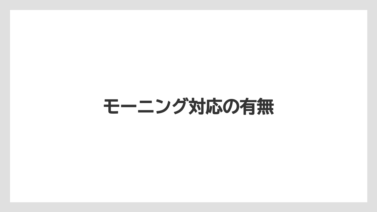 【コメダ】【タリーズ】【ドトール】モーニング対応の有無