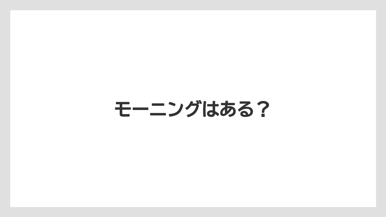 【コーヒー豆】【タリーズ】【ミル】モーニングはある?