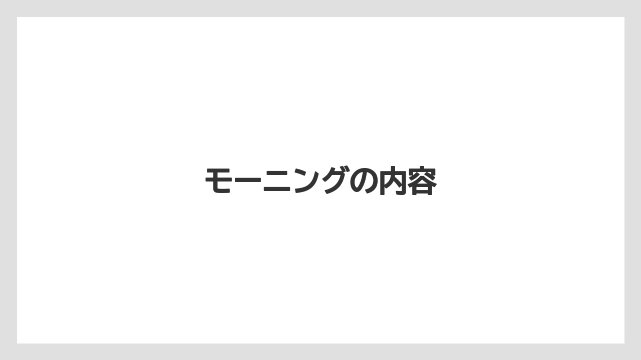 【コーヒー豆】【スペシャルティ】【ミル】【丸山珈琲】モーニングの内容