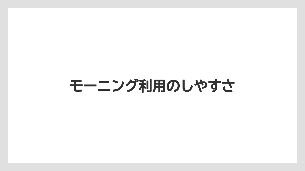 【コーヒー】【焙煎】【珈琲】【豆】モーニング利用のしやすさ