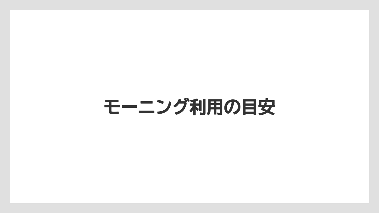【スターバックス】【ドトール】モーニング利用の目安
