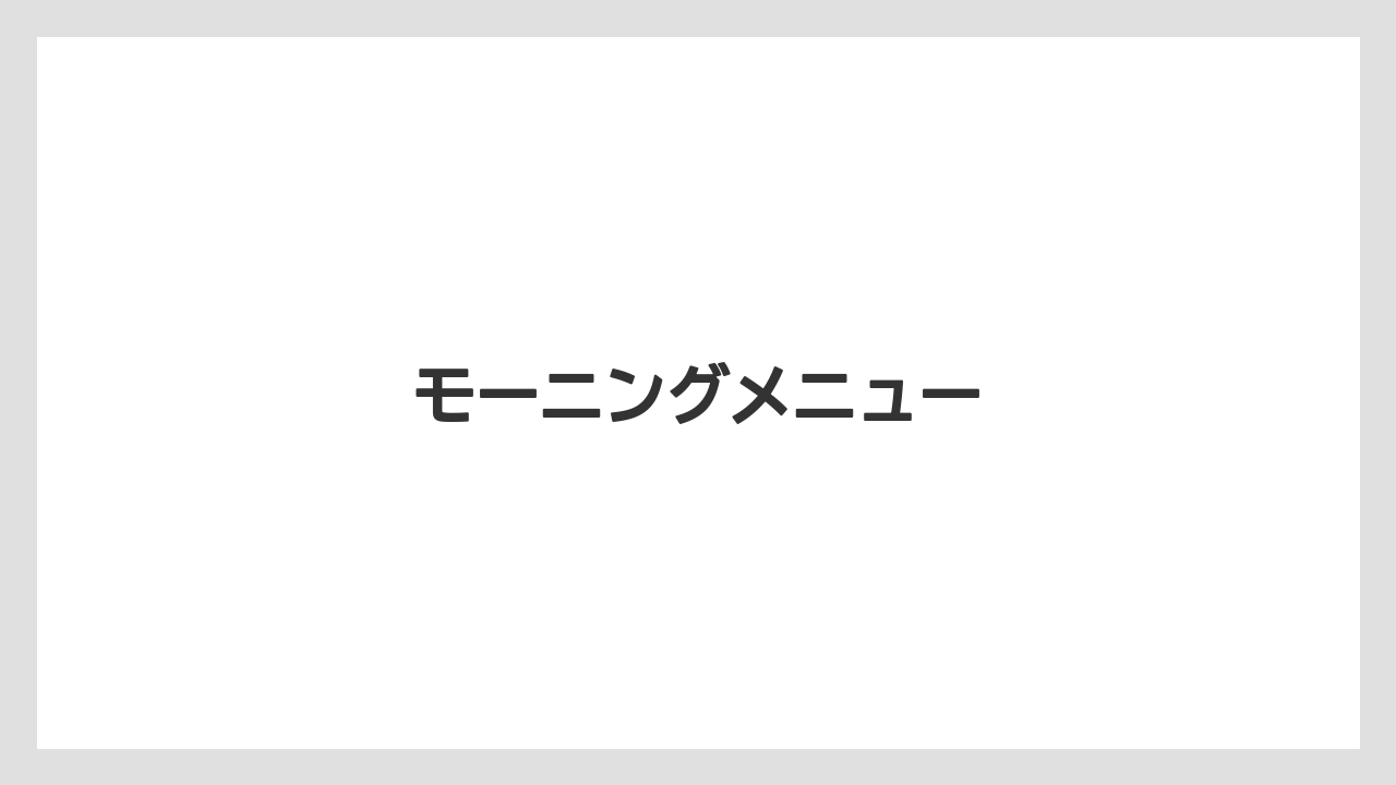 【コーヒー豆】【スペシャルティ】【丸山珈琲】モーニングメニュー