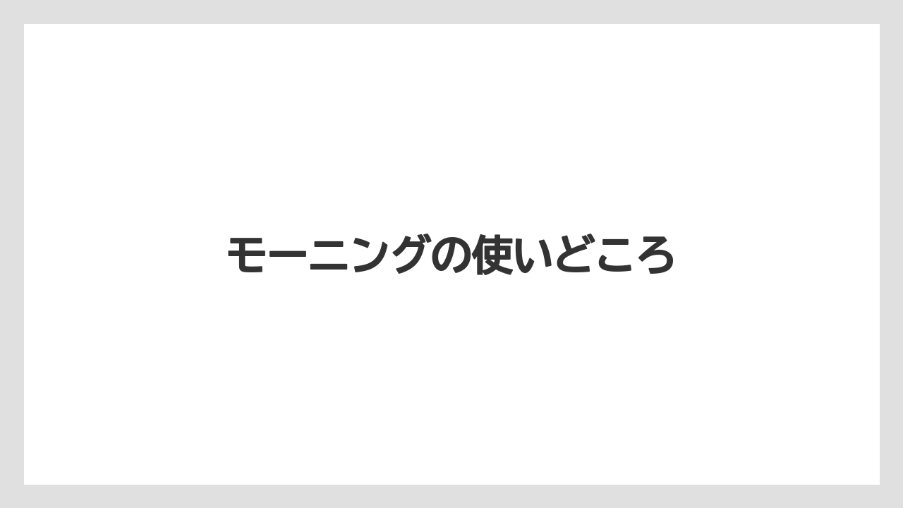 【コーヒー】【珈琲】【豆】モーニングの使いどころ