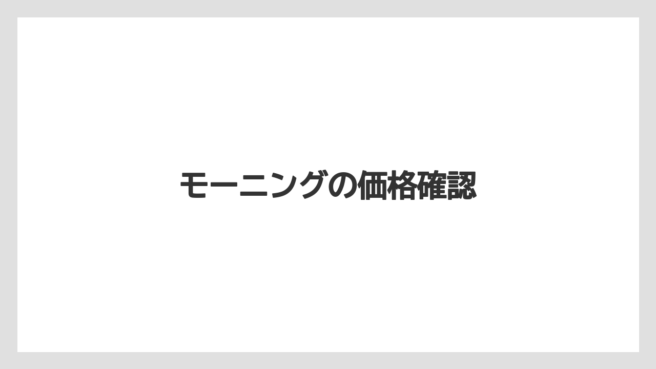 【コーヒー豆】【タリーズ】【ミル】モーニングの価格確認