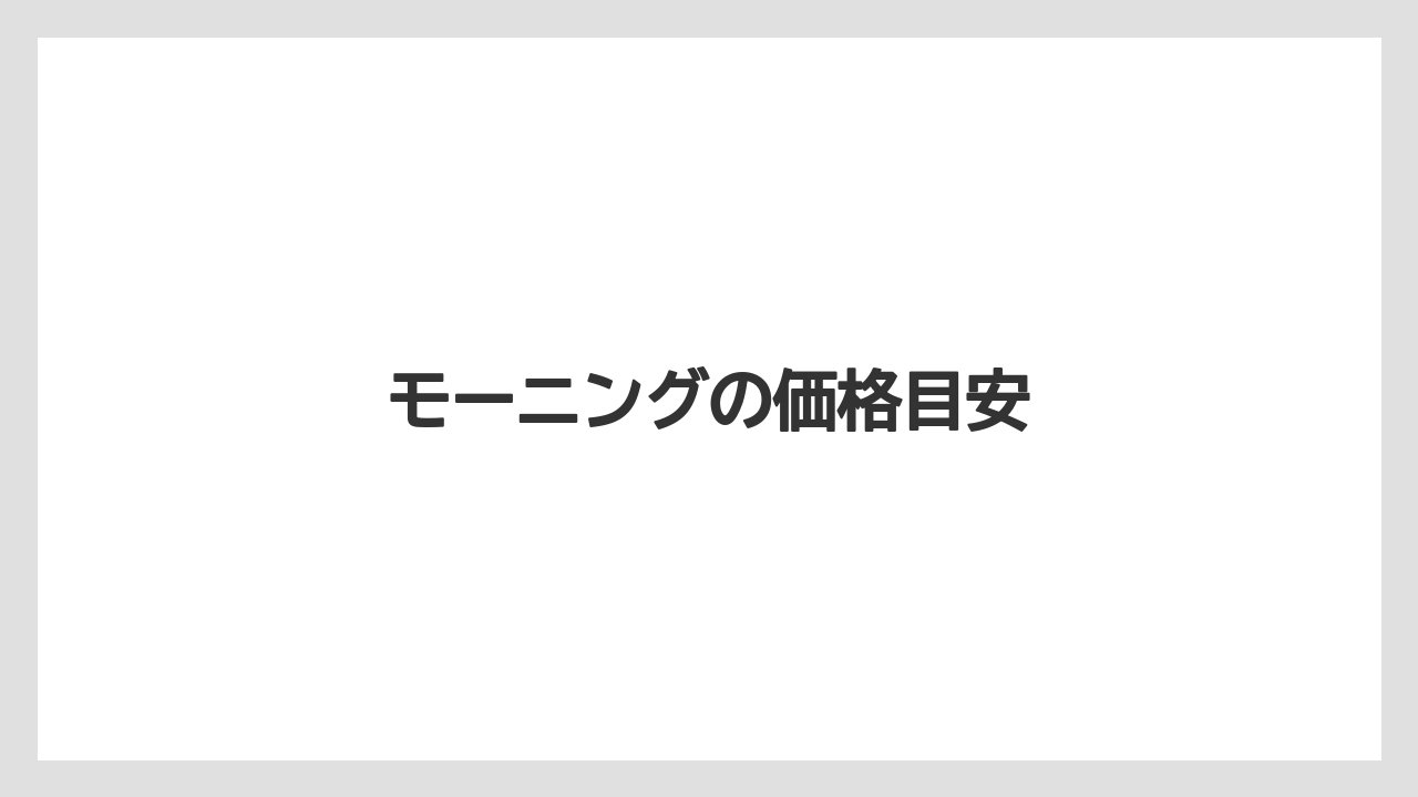 【タリーズ】【ミル】モーニングの価格目安