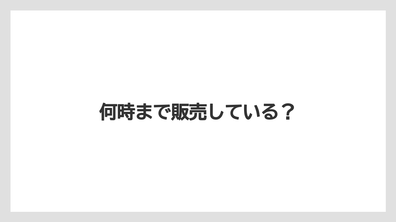 【ドトール】何時まで販売している？
