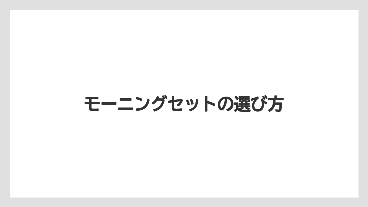 【タリーズ】【ミル】モーニングセットの選び方