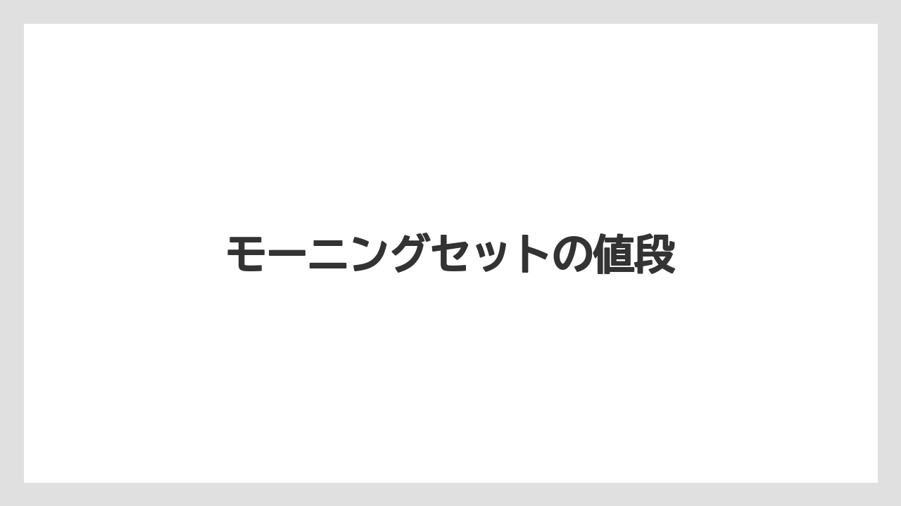 【ドトール】モーニングセットの値段