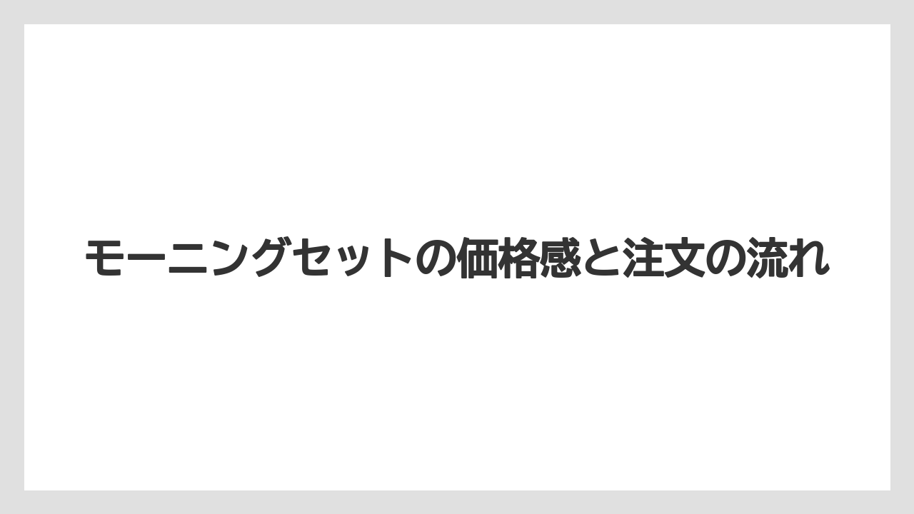 【コーヒー】【珈琲】【豆】モーニングセットの価格感と注文の流れ