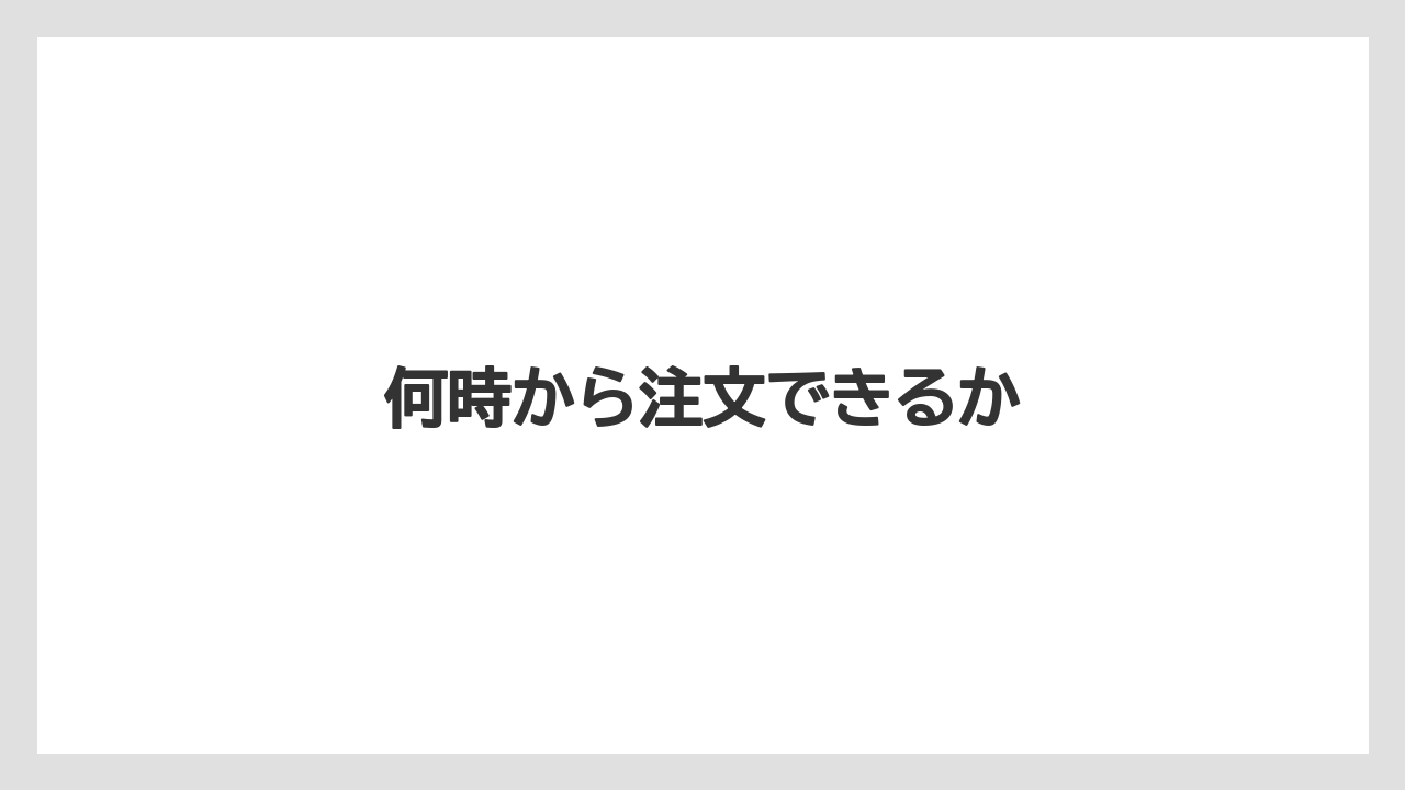 【ドトール】何時から注文できるか