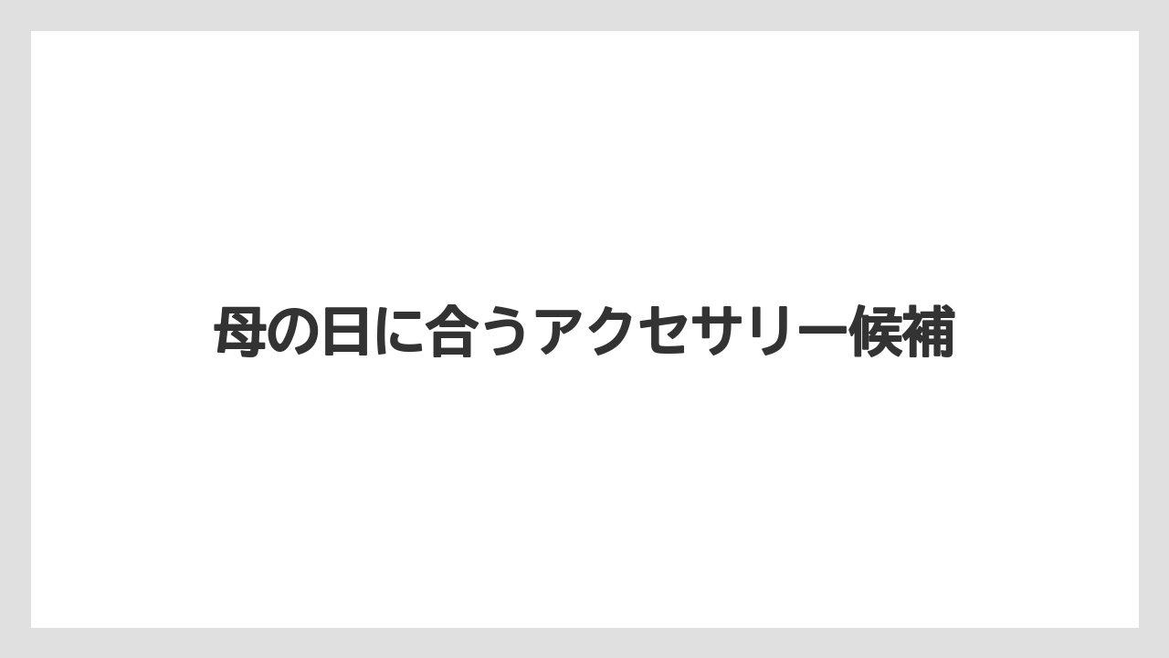 【ギフト】【コーヒー】【ハリオ】【珈琲】母の日に合うアクセサリー候補