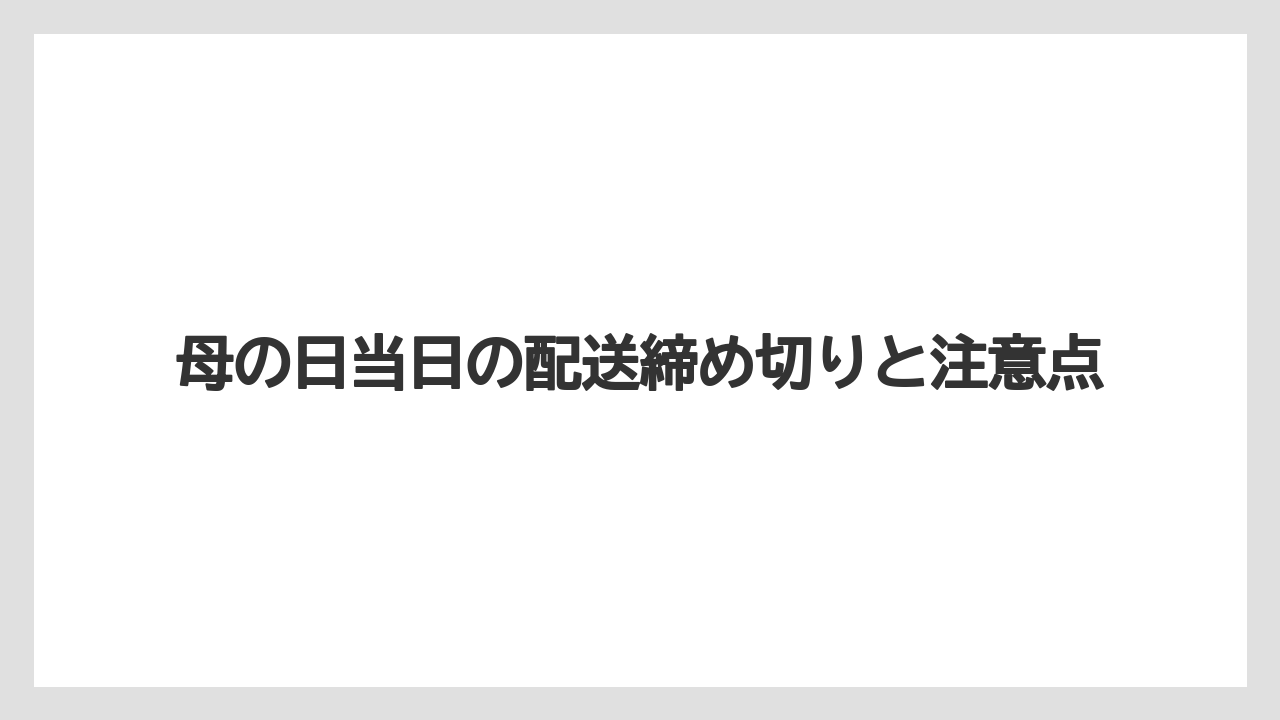 【ギフト】【コーヒー】【ハリオ】【珈琲】母の日当日の配送締め切りと注意点