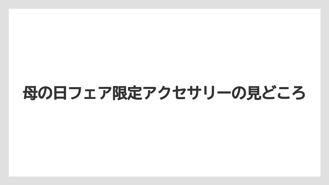 【ギフト】【コーヒー】【ハリオ】【珈琲】母の日フェア限定アクセサリーの見どころ