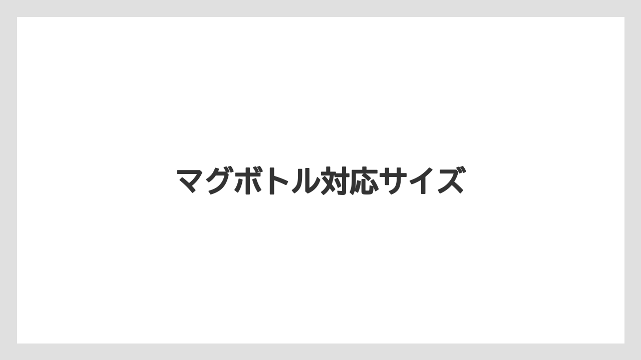 【コーヒーメーカー】【コーヒー豆】【サーバー】【ドリップ】【フィルター】マグボトル対応サイズ