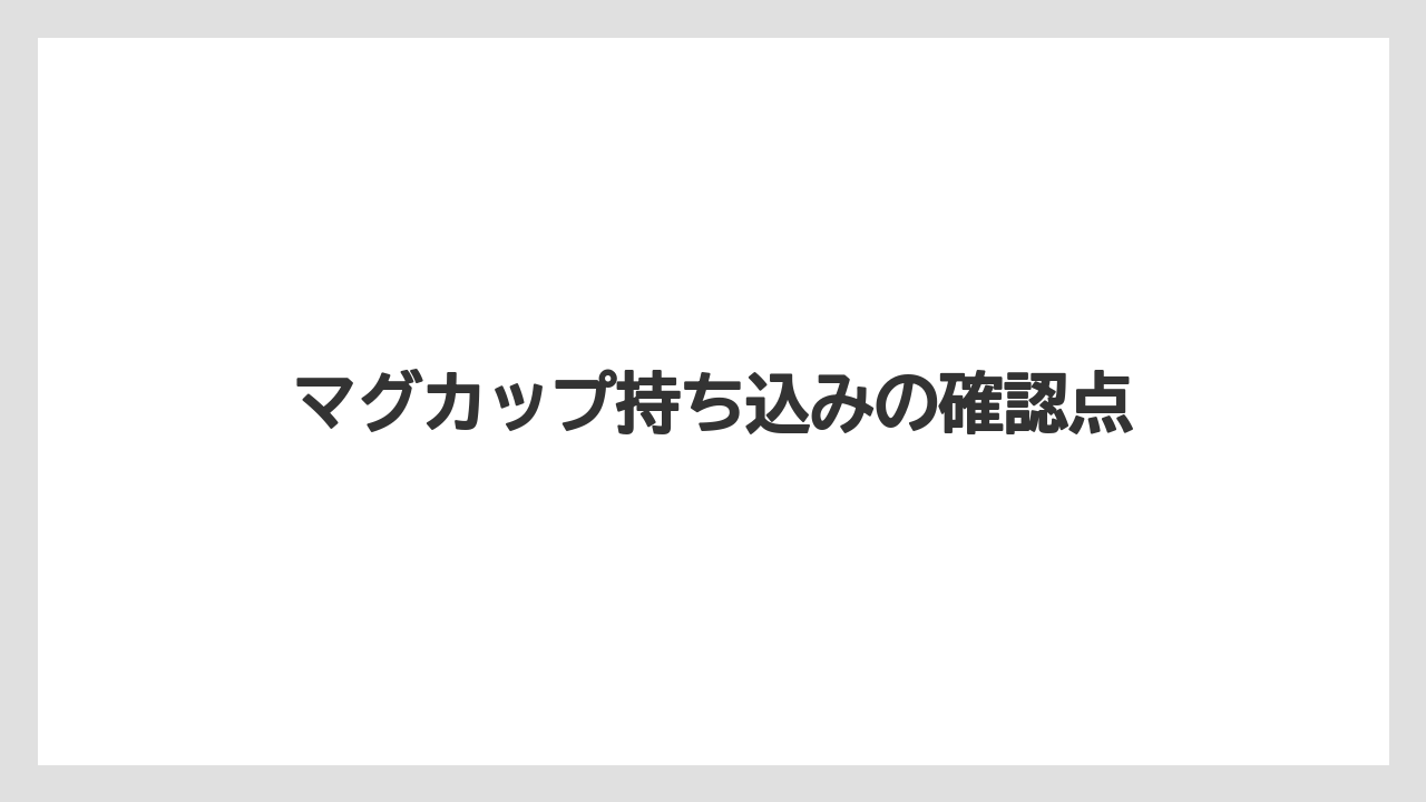 【ギフト】【コーヒー豆】【タリーズ】マグカップ持ち込みの確認点