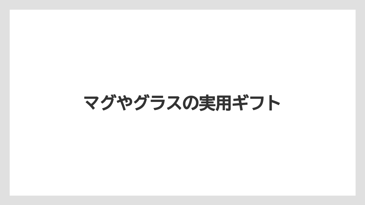 【ギフト】【コーヒーミル】【コーヒーメーカー】【ドリッパー】【ハリオ】マグやグラスの実用ギフト